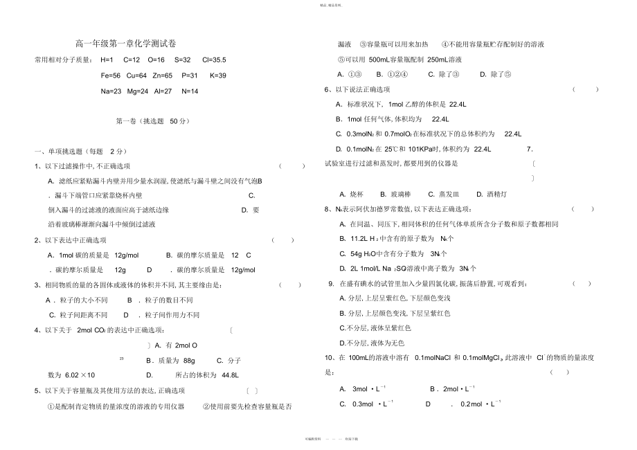 2022年高一化学必修一第一章第一次月考题试题.docx_第1页