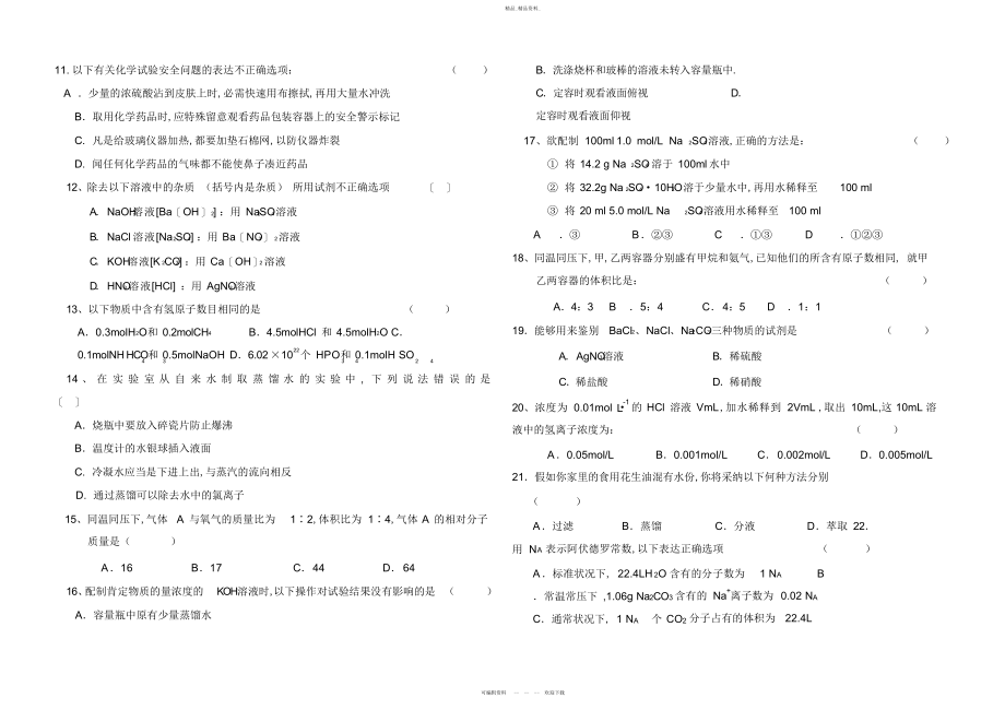 2022年高一化学必修一第一章第一次月考题试题.docx_第2页