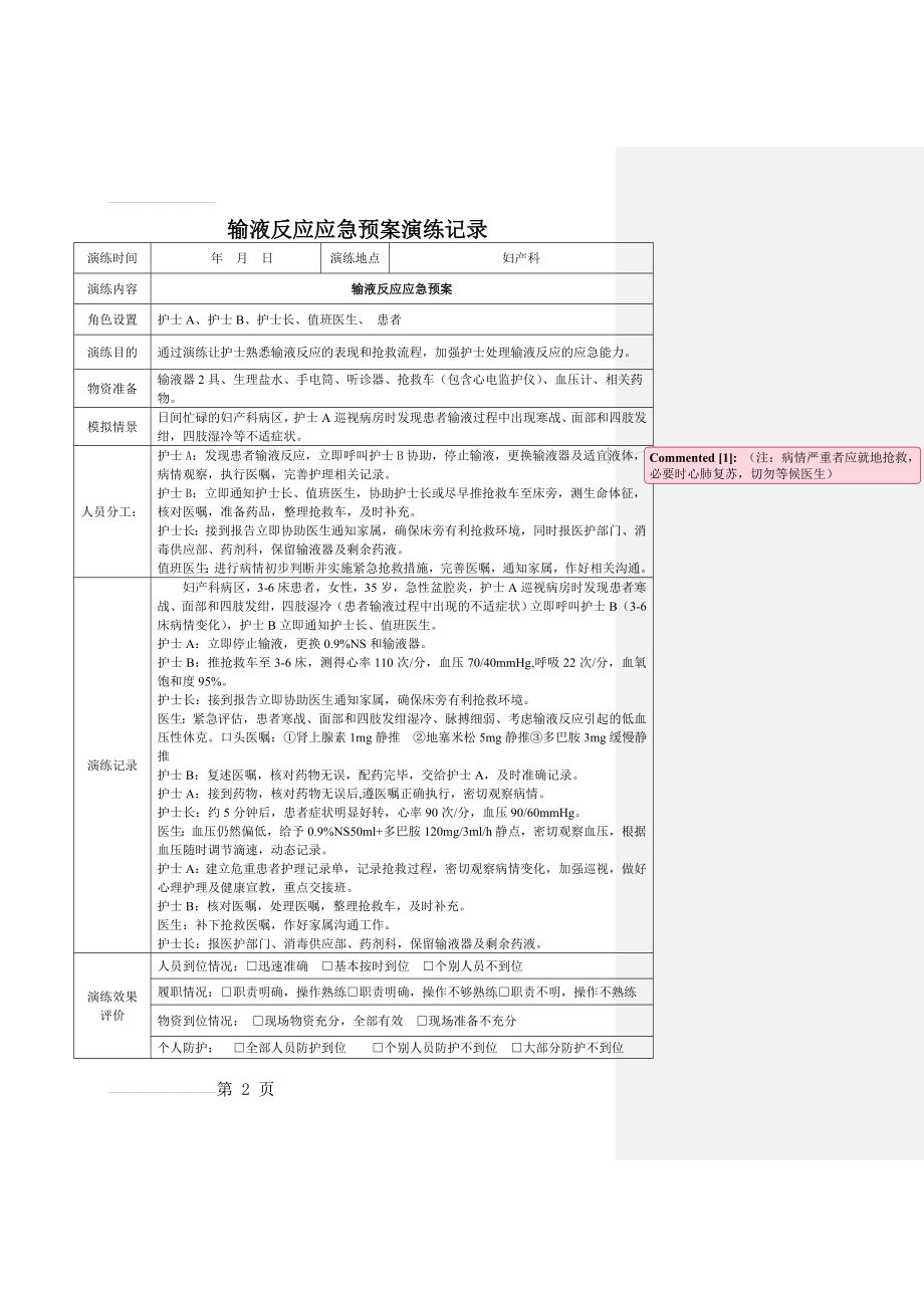 输液反应应急预案演练记录(3页).doc_第2页