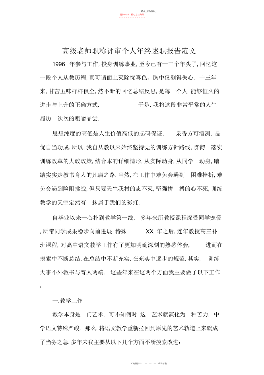 2022年高级教师职称评审个人终述职报告范文—公文大全.docx_第1页