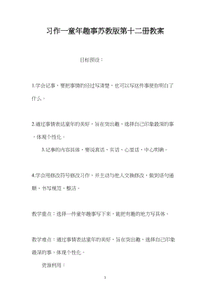 习作一童年趣事苏教版第十二册教案.docx