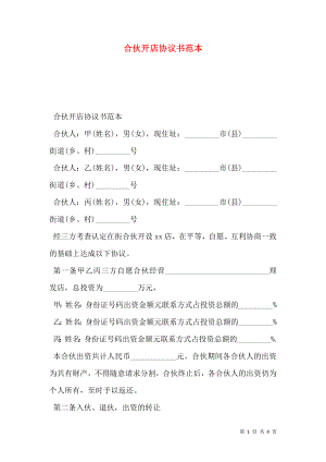 合伙开店协议书范本 (2).doc