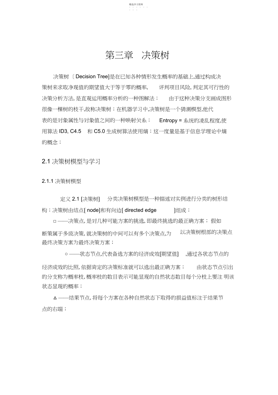 2022年机器学习算法总结-决策树 .docx_第1页