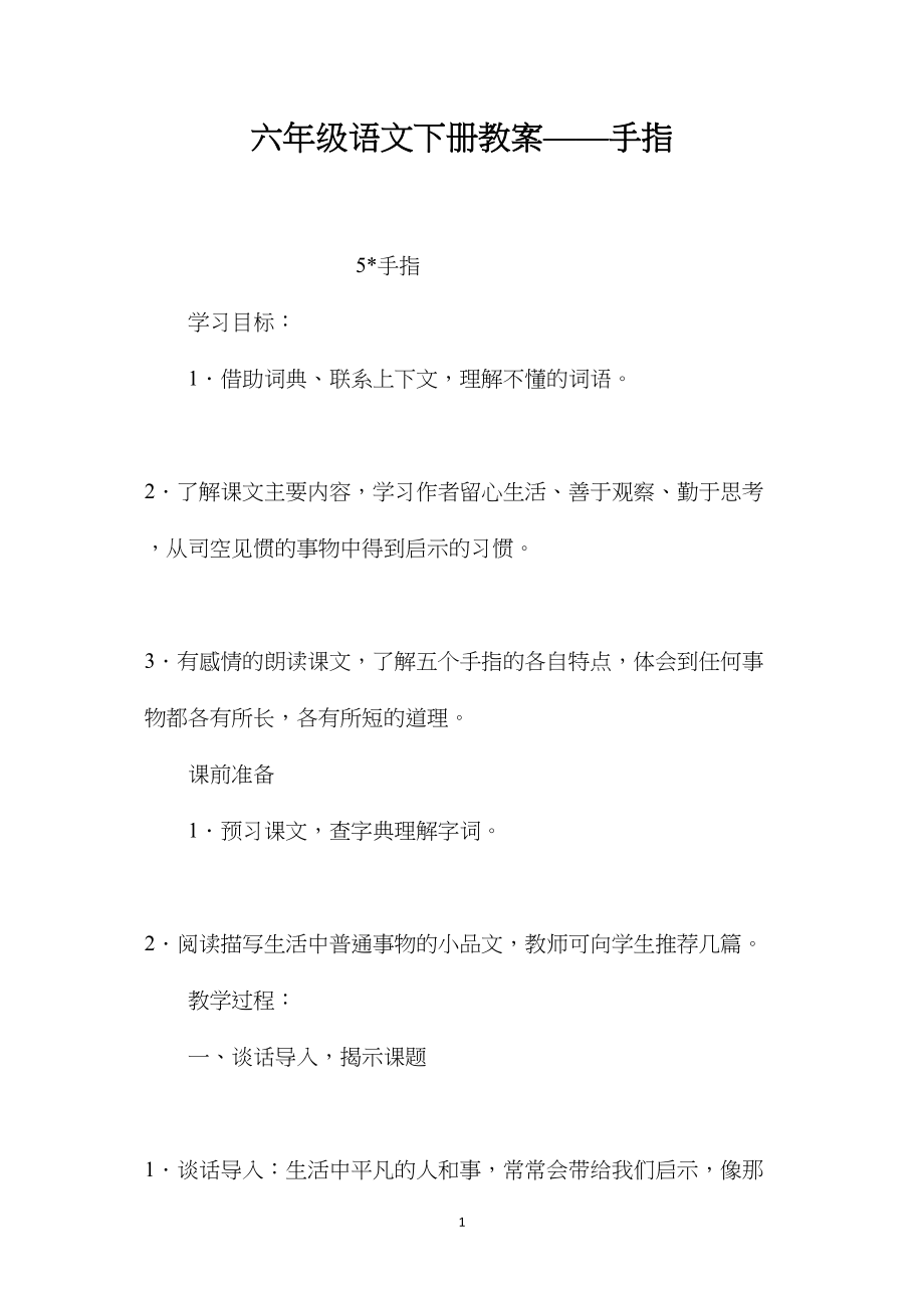 六年级语文下册教案——手指.docx_第1页