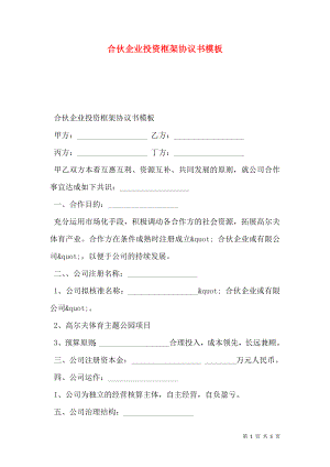 合伙企业投资框架协议书模板.doc