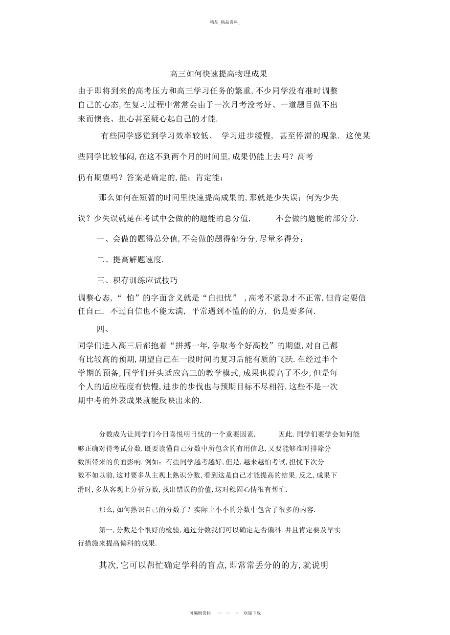 2022年高三如何快速提高物理成绩 .docx_第1页