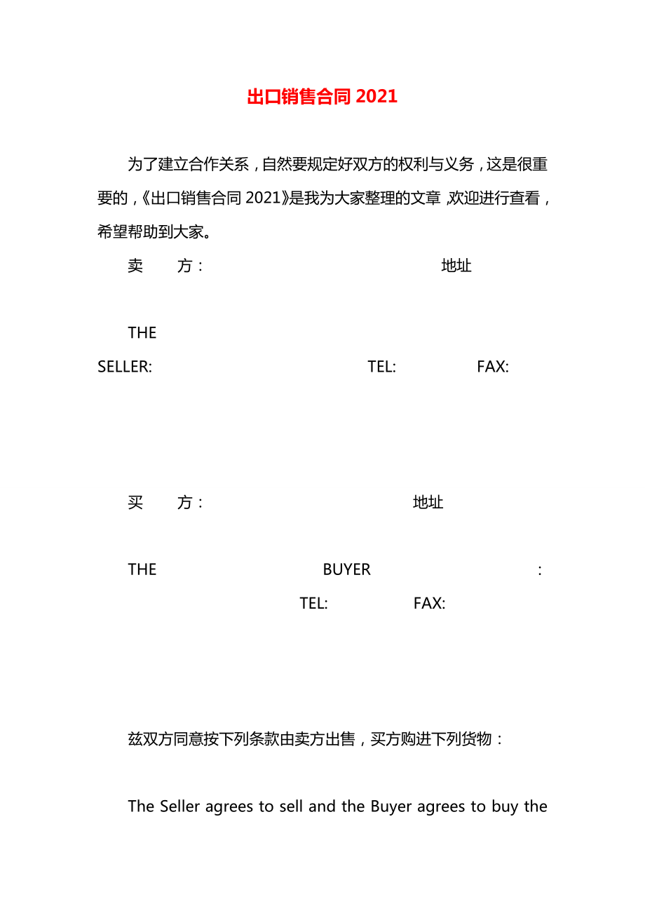 出口销售合同2021.docx_第1页