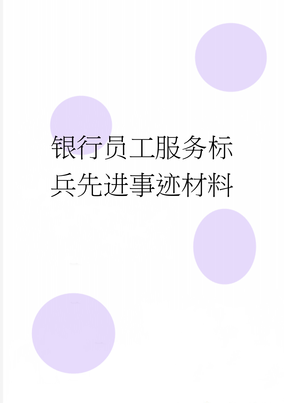 银行员工服务标兵先进事迹材料(6页).doc_第1页