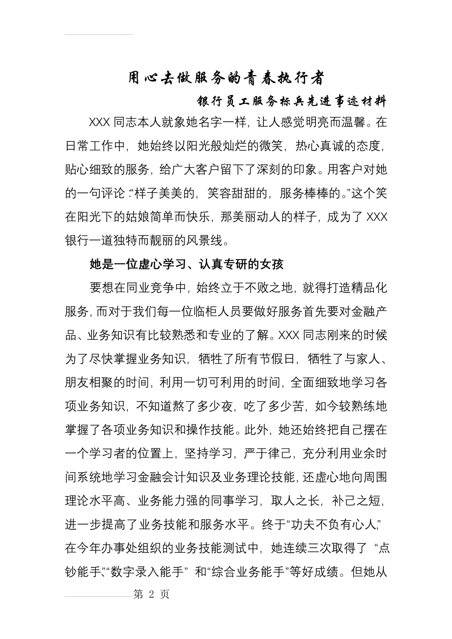 银行员工服务标兵先进事迹材料(6页).doc_第2页