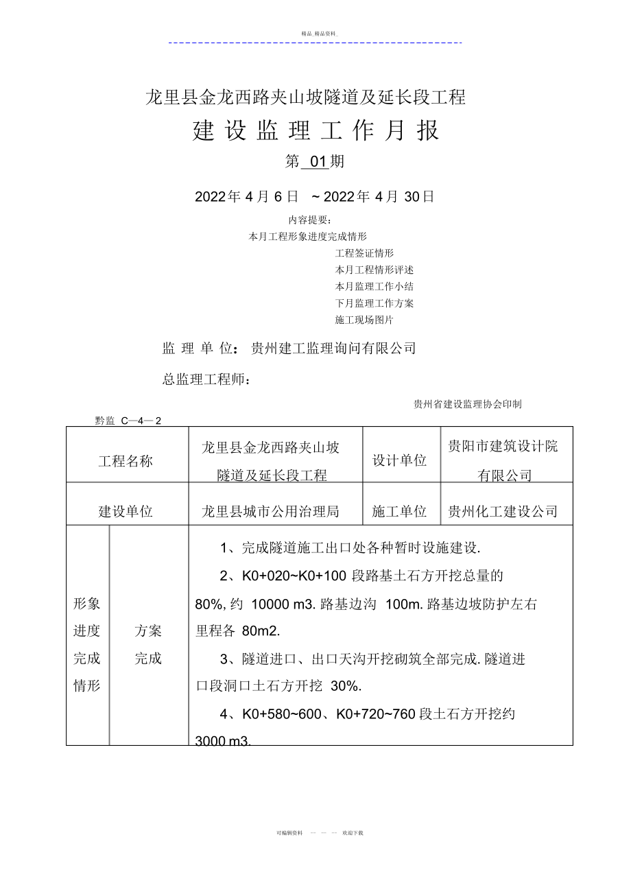 2022年龙里县金龙西路夹山坡隧道及延伸段工程建设监理工作月报 .docx_第1页