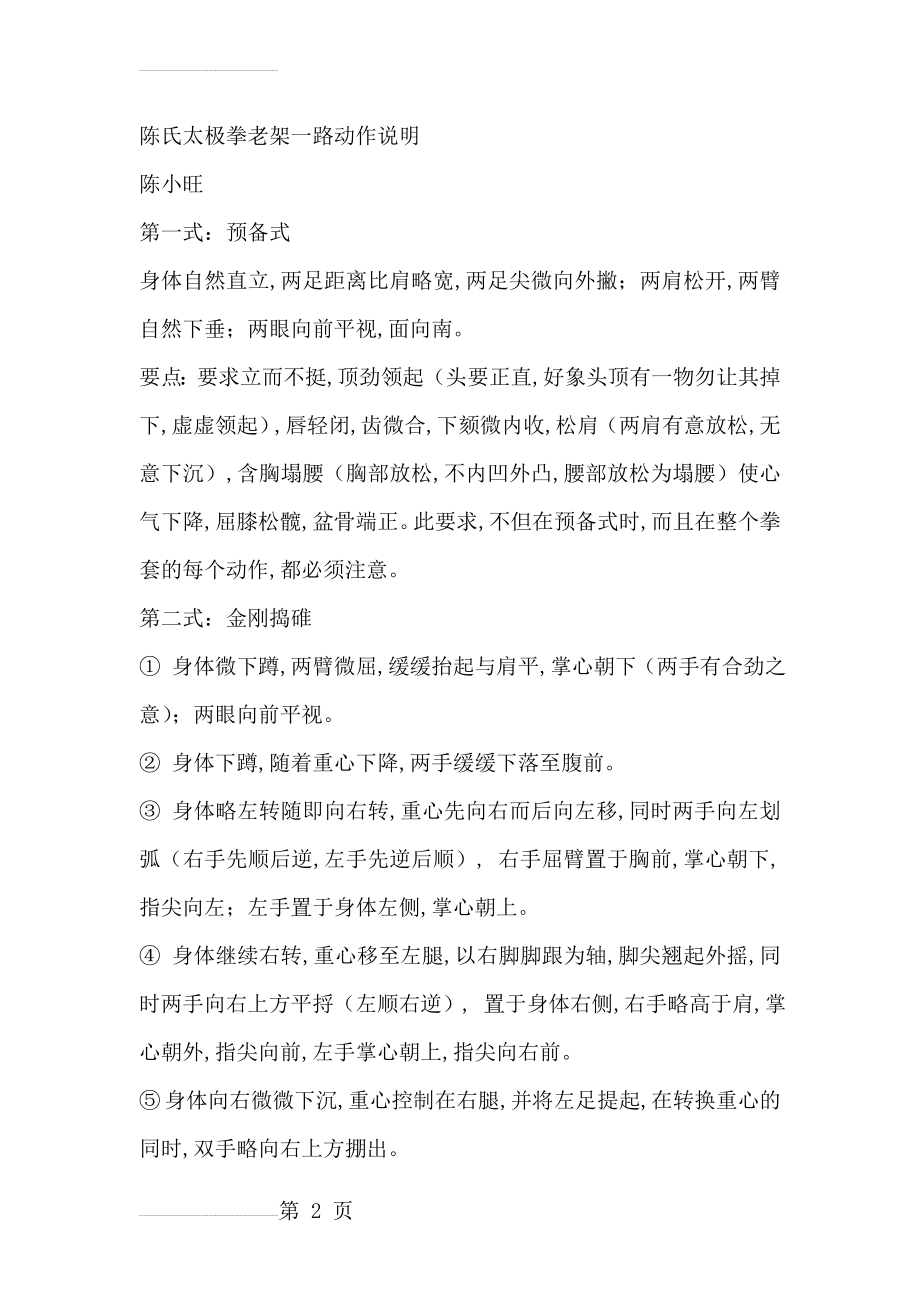 陈氏太极拳老架一路动作说明_陈小旺(39页).doc_第2页