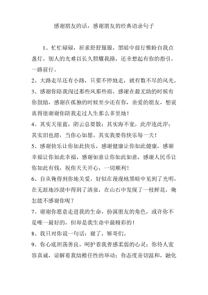 感谢朋友的话-感谢朋友的经典语录句子.pdf