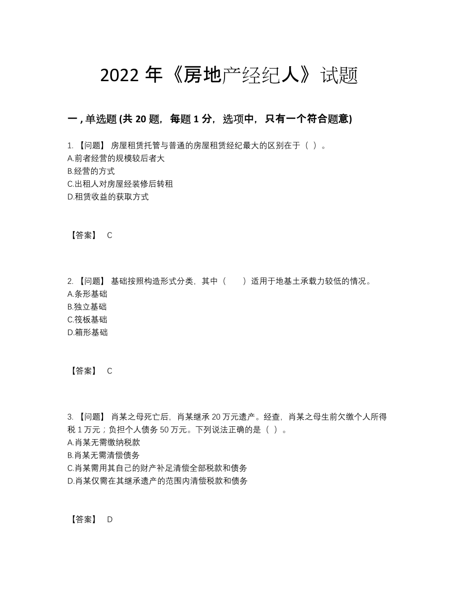 2022年中国房地产经纪人高分预测提分卷.docx_第1页