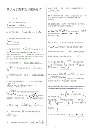 2022年量子力学知识点总结 .docx