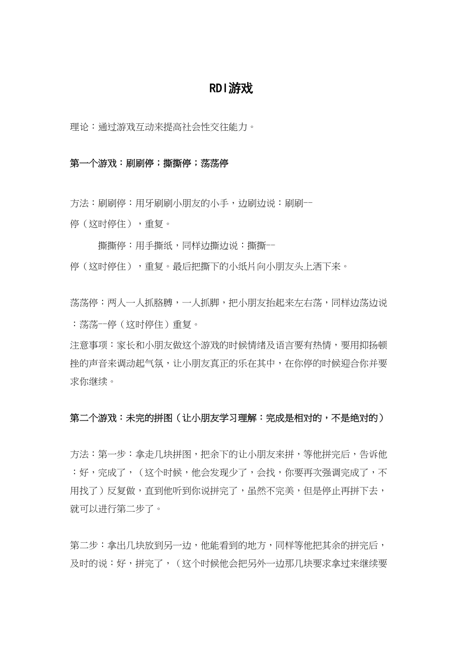 医学专题一孤独症儿童RDI游戏.docx_第1页