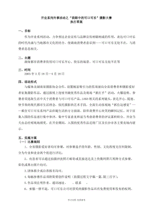 《“我眼中的可口可乐”摄影大赛方案》.pdf