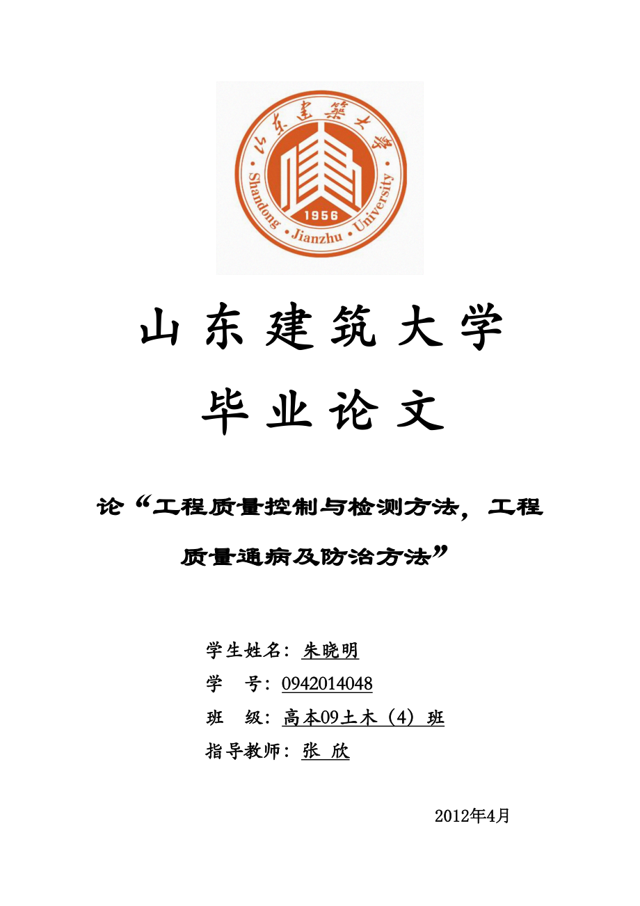 医学专题一工程质量控制与检测方法-工程质量通病及防治方法.docx_第1页