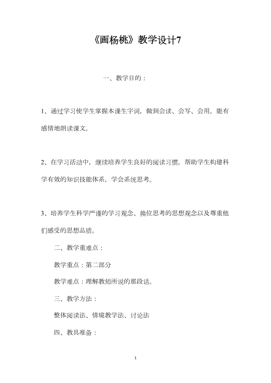 《画杨桃》教学设计7.docx_第1页