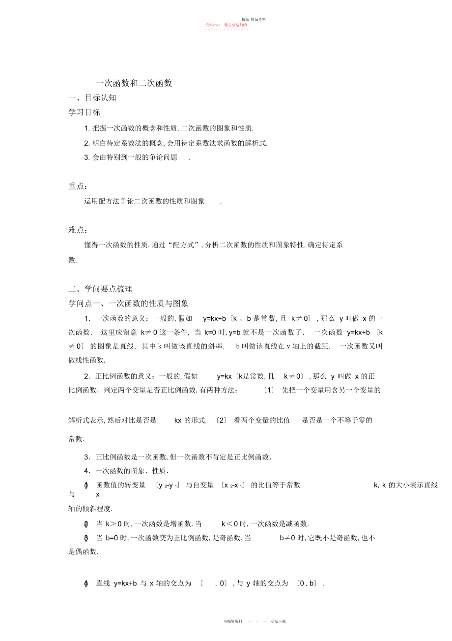 2022年高一数学人教新课标版一次函数和二次函数教案.docx_第1页