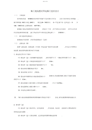 2022年杭州清怡花苑楼施工现场临时用电施工组织 .docx