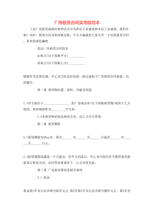 厂房租赁合同实用版范本.doc