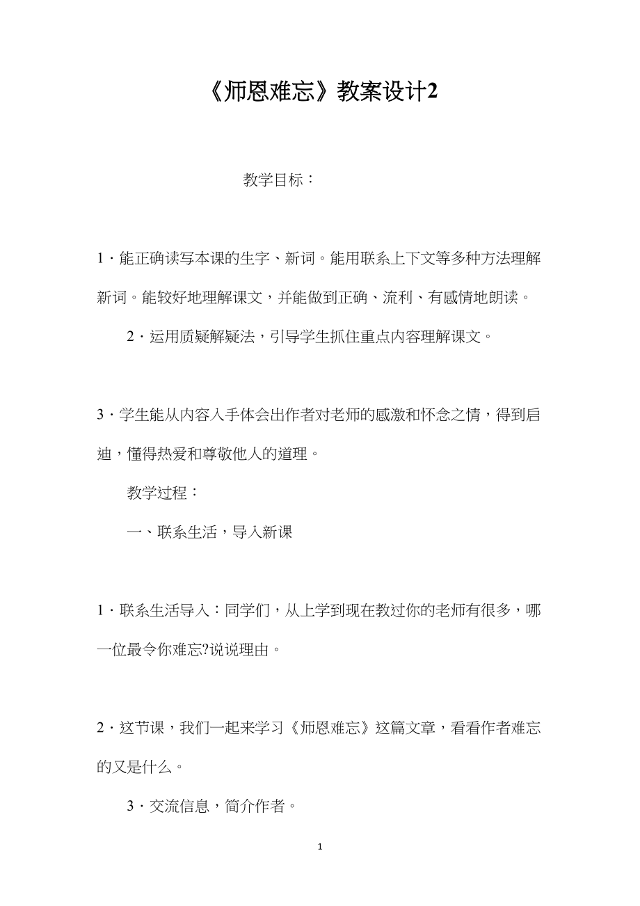 《师恩难忘》教案设计2.docx_第1页