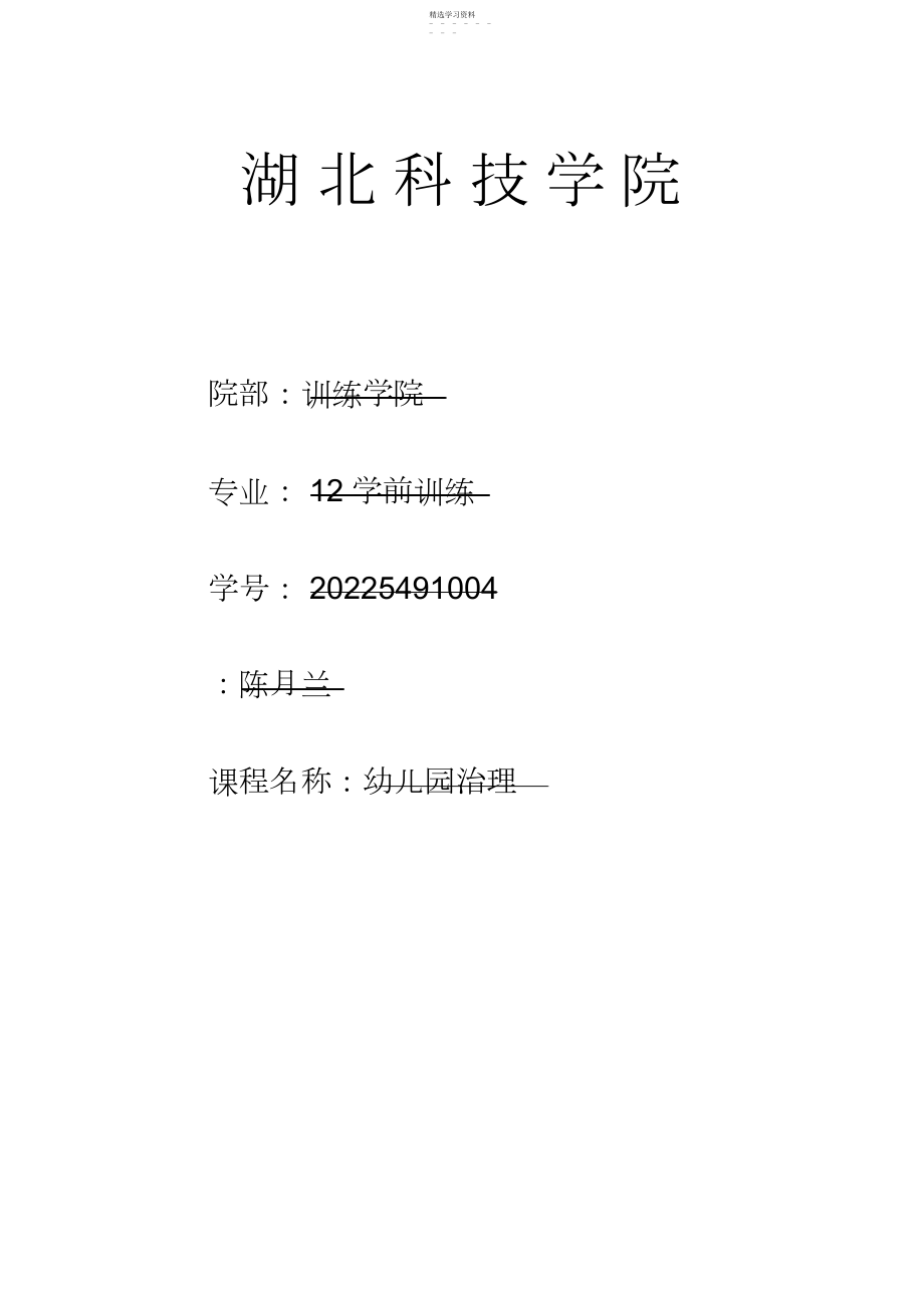 2022年浅谈幼儿园意外伤害事故的原因及对策 .docx_第1页