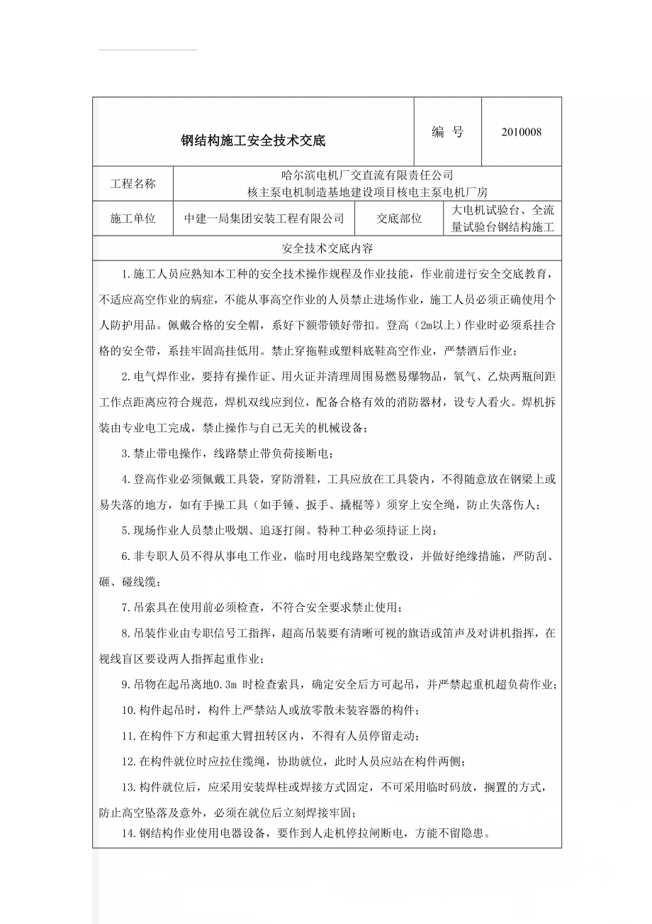 钢结构施工安全技术交底(4页).doc_第1页