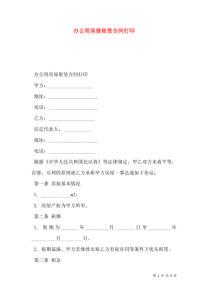 办公用房屋租赁合同打印.doc