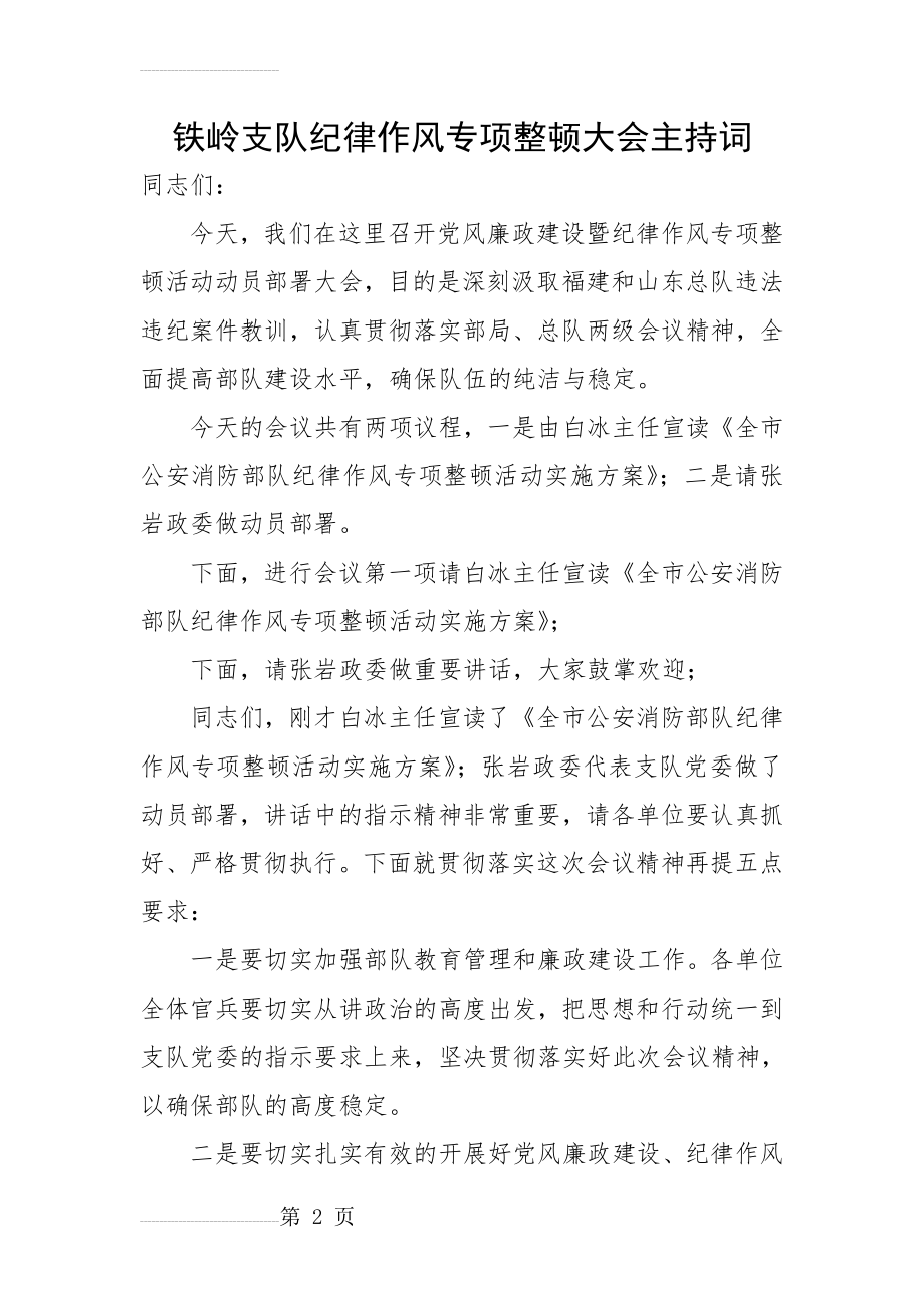 铁岭支队纪律作风整顿大会主持词(3页).doc_第2页