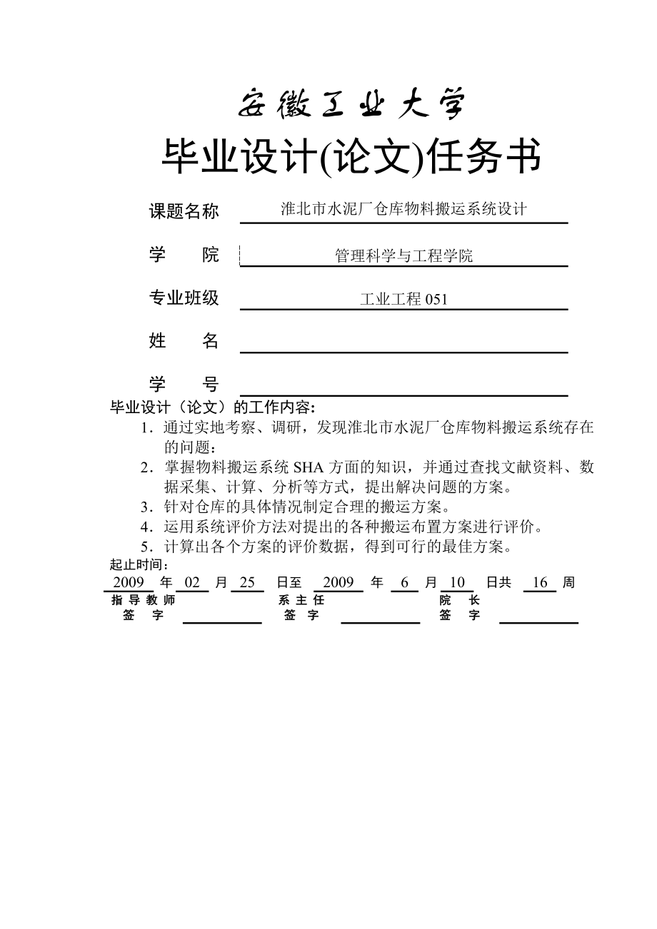 工业工程毕业论文-淮北市水泥厂仓库物料搬运系统设计(39页).doc_第2页