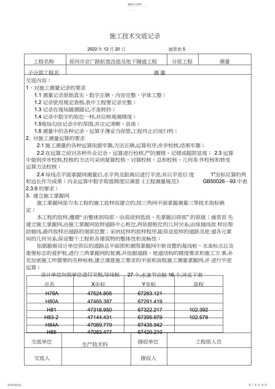 2022年测量技术交底 .docx_第1页