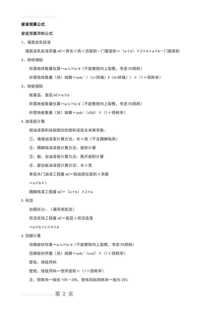 经典家装预算公式(32页).doc_第2页