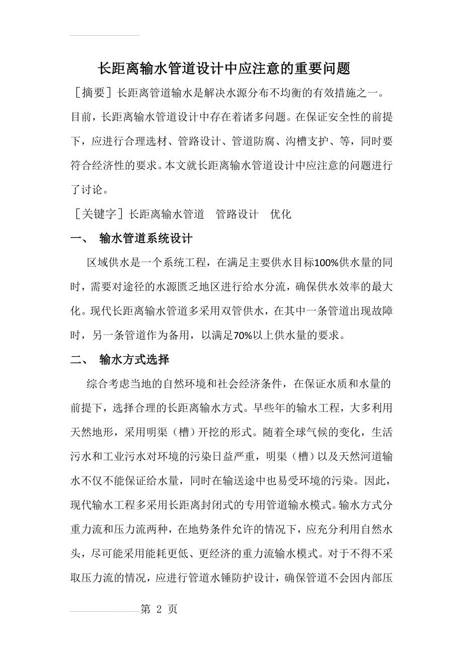 长距离输水管道设计中应注意的的重要问题(9页).doc_第2页