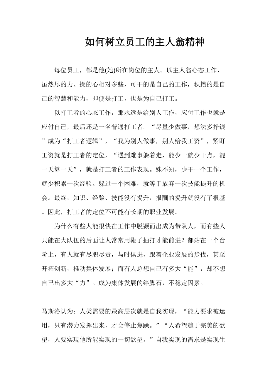 医学专题一如何树立员工的主人翁精神.docx_第1页