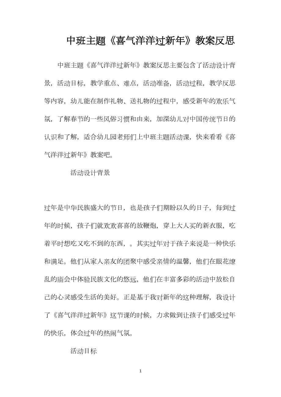 中班主题《喜气洋洋过新年》教案反思.docx_第1页