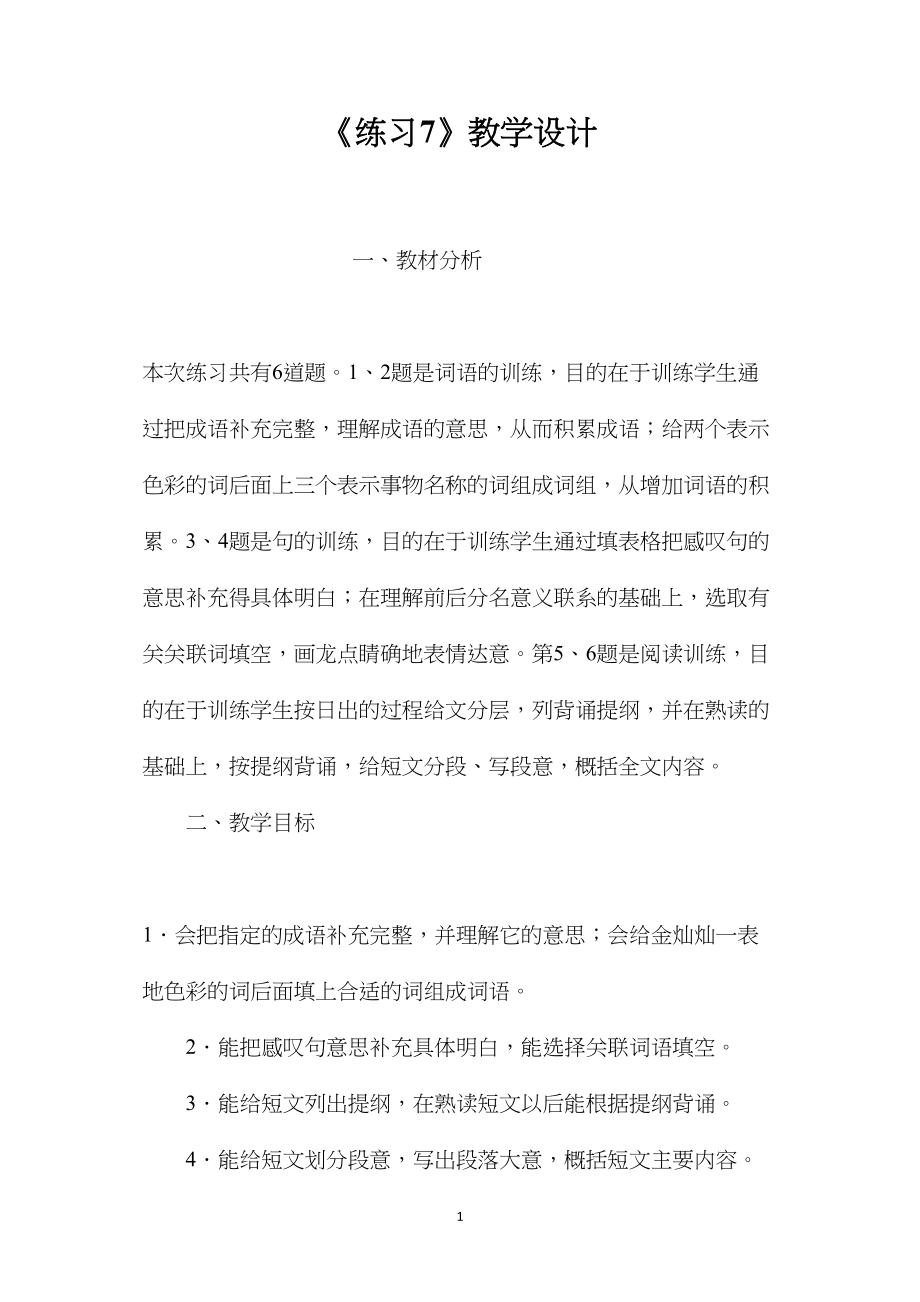 《练习7》教学设计 (2).docx_第1页