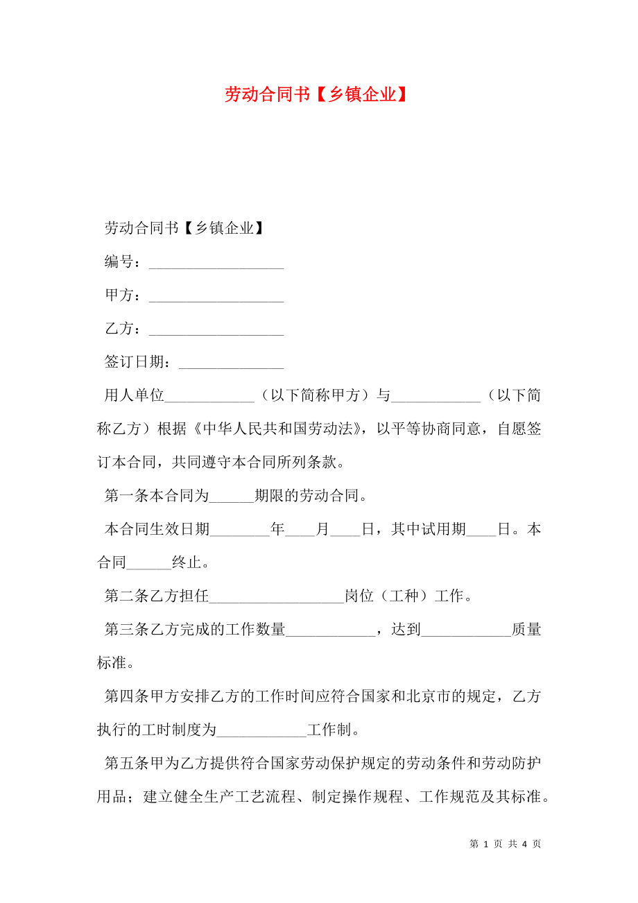 劳动合同书【乡镇企业】.doc_第1页