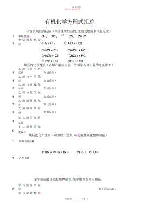 2022年高中有机化学方程式汇总编辑.docx