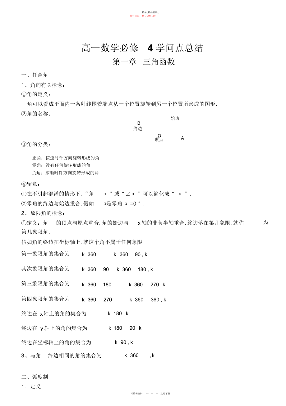 2022年高一数学必修四知识点总结.docx_第1页