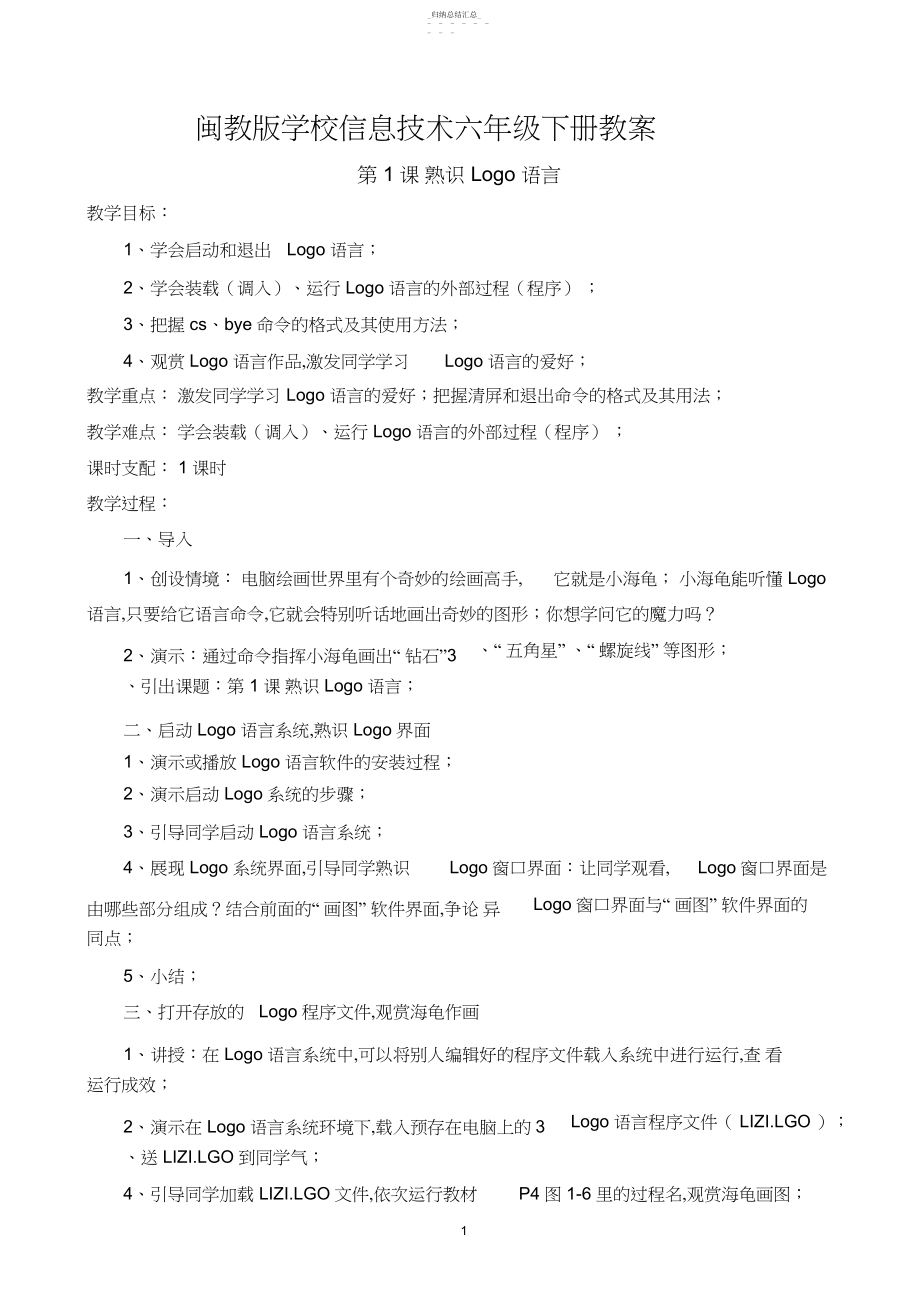 2022年闽教版小学信息技术六年级下册教案3 .docx_第1页