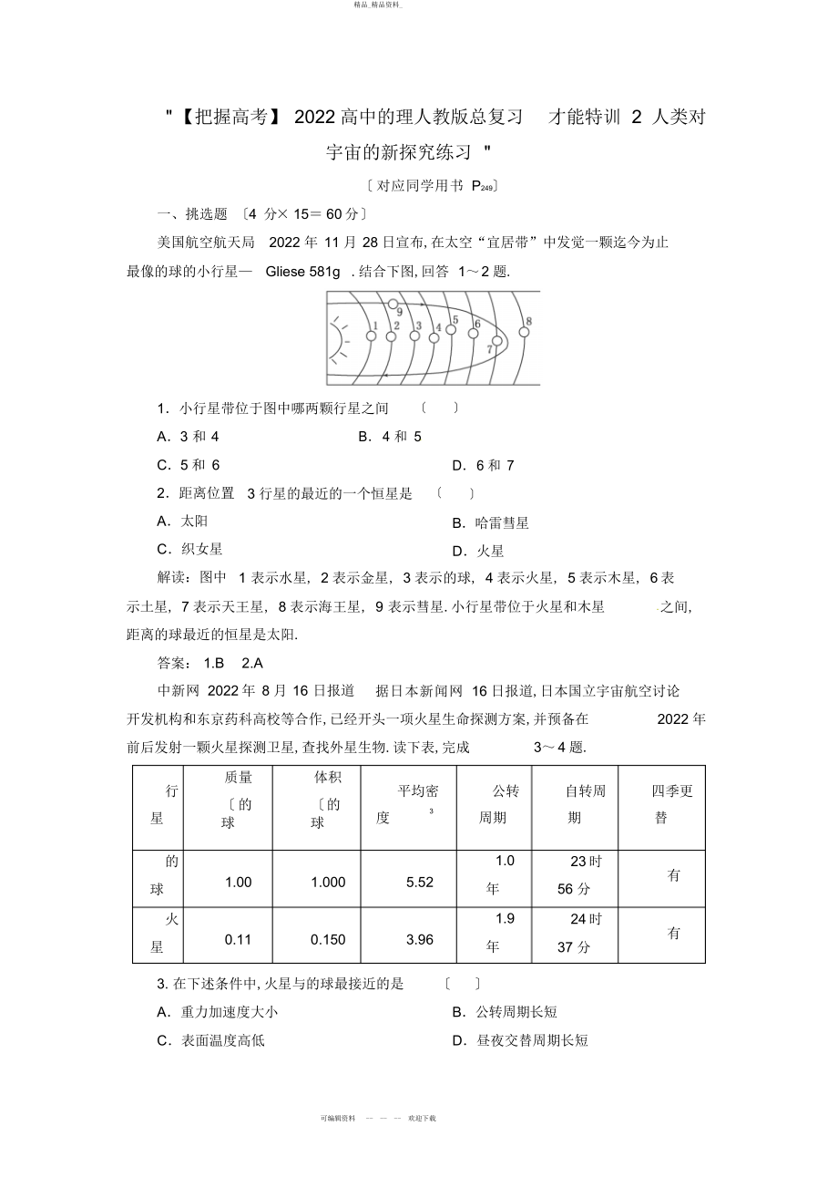 2022年高中地理总复习能力训练人类对宇宙的新探索 .docx_第1页