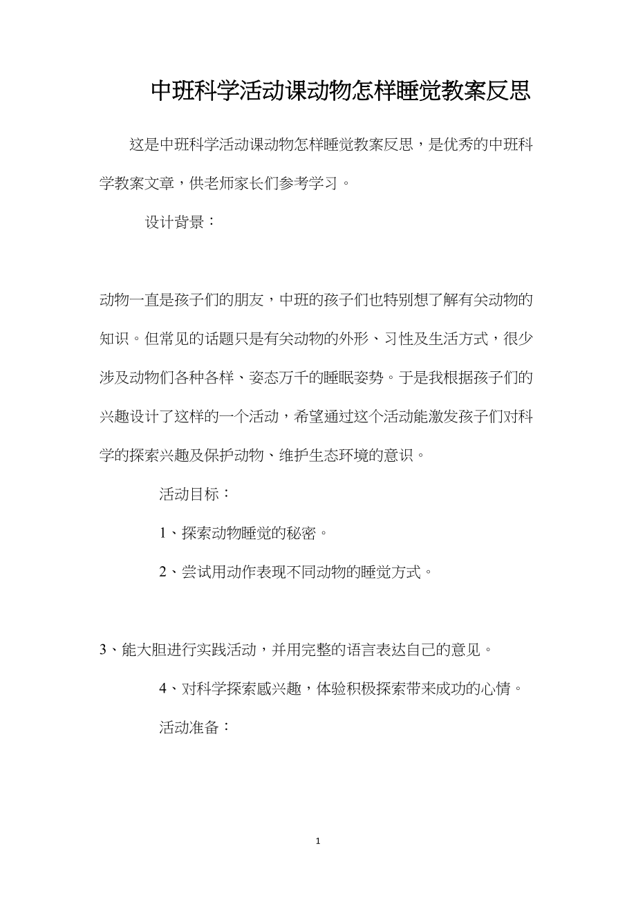 中班科学活动课动物怎样睡觉教案反思.docx_第1页