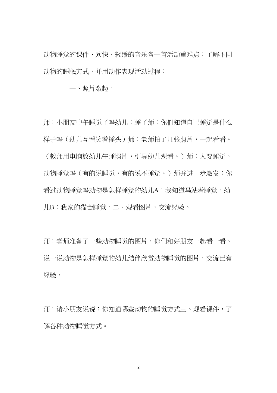 中班科学活动课动物怎样睡觉教案反思.docx_第2页