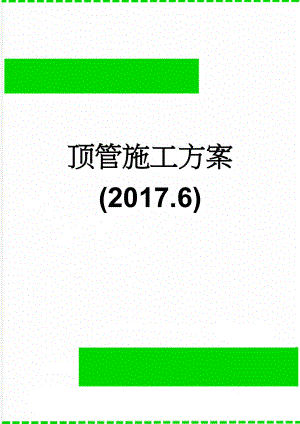 顶管施工方案(2017.6)(31页).doc