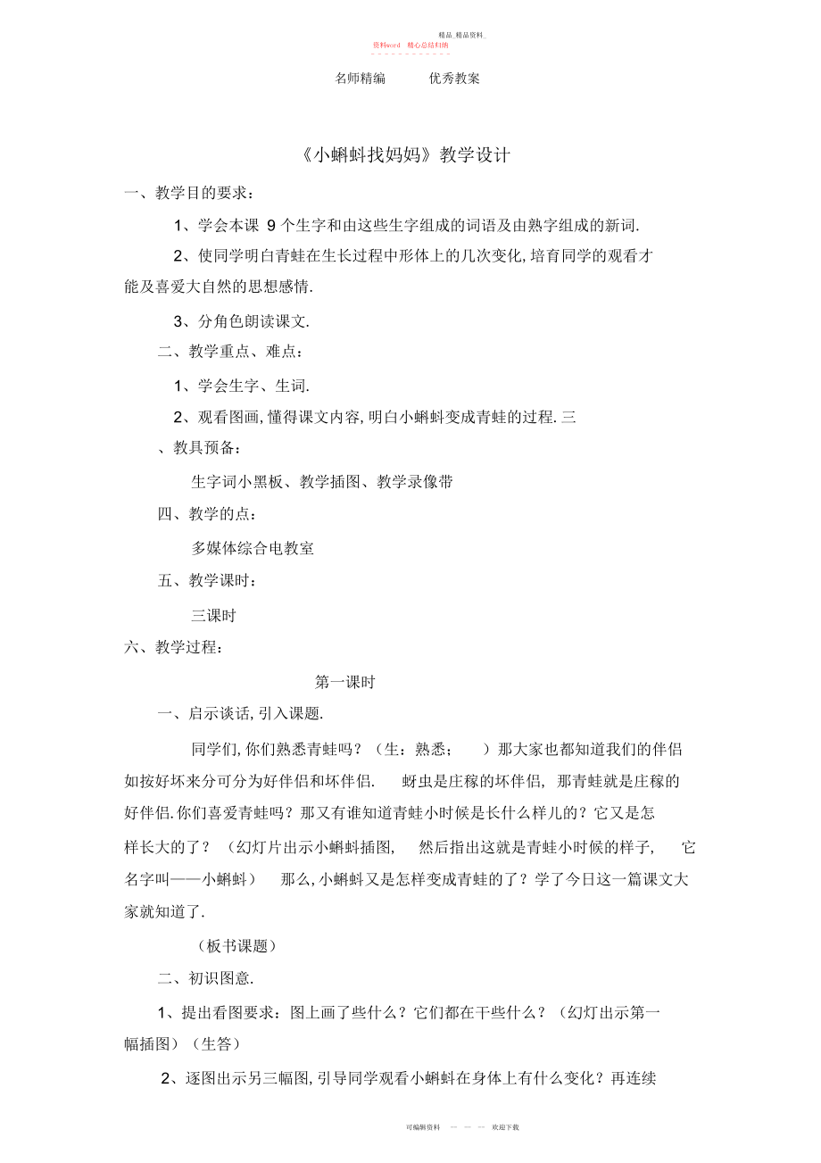 2022年部编人教版语文二上第课《小蝌蚪找妈妈》教案.docx_第1页