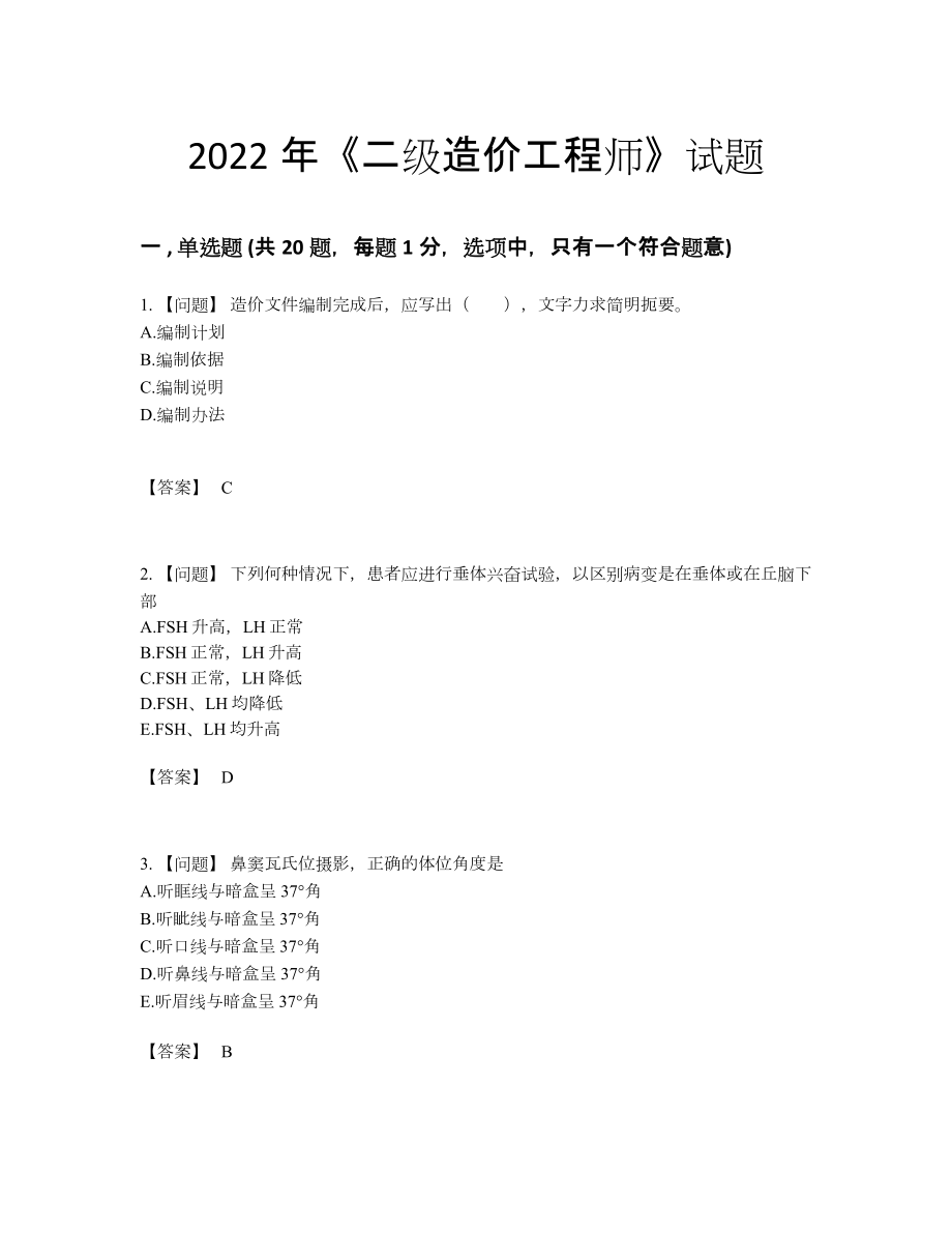 2022年中国二级造价工程师自我评估模拟题.docx_第1页