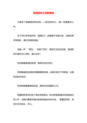 写给同学之间的赠言.docx