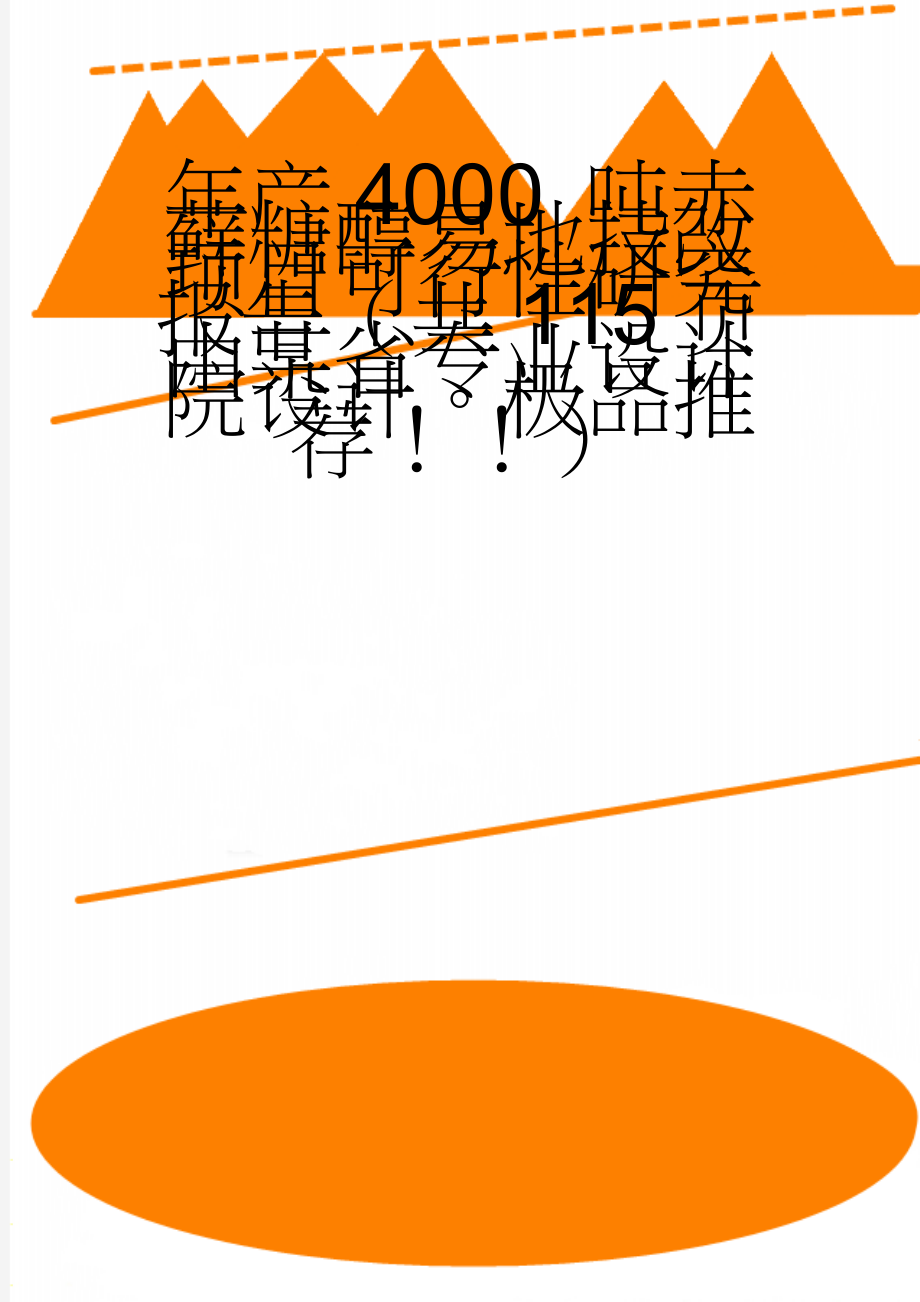 年产4000 吨赤藓糖醇易地技改项目可行性研究报告（共115页由某省专业设计院设计极品推荐！！）(129页).doc_第1页