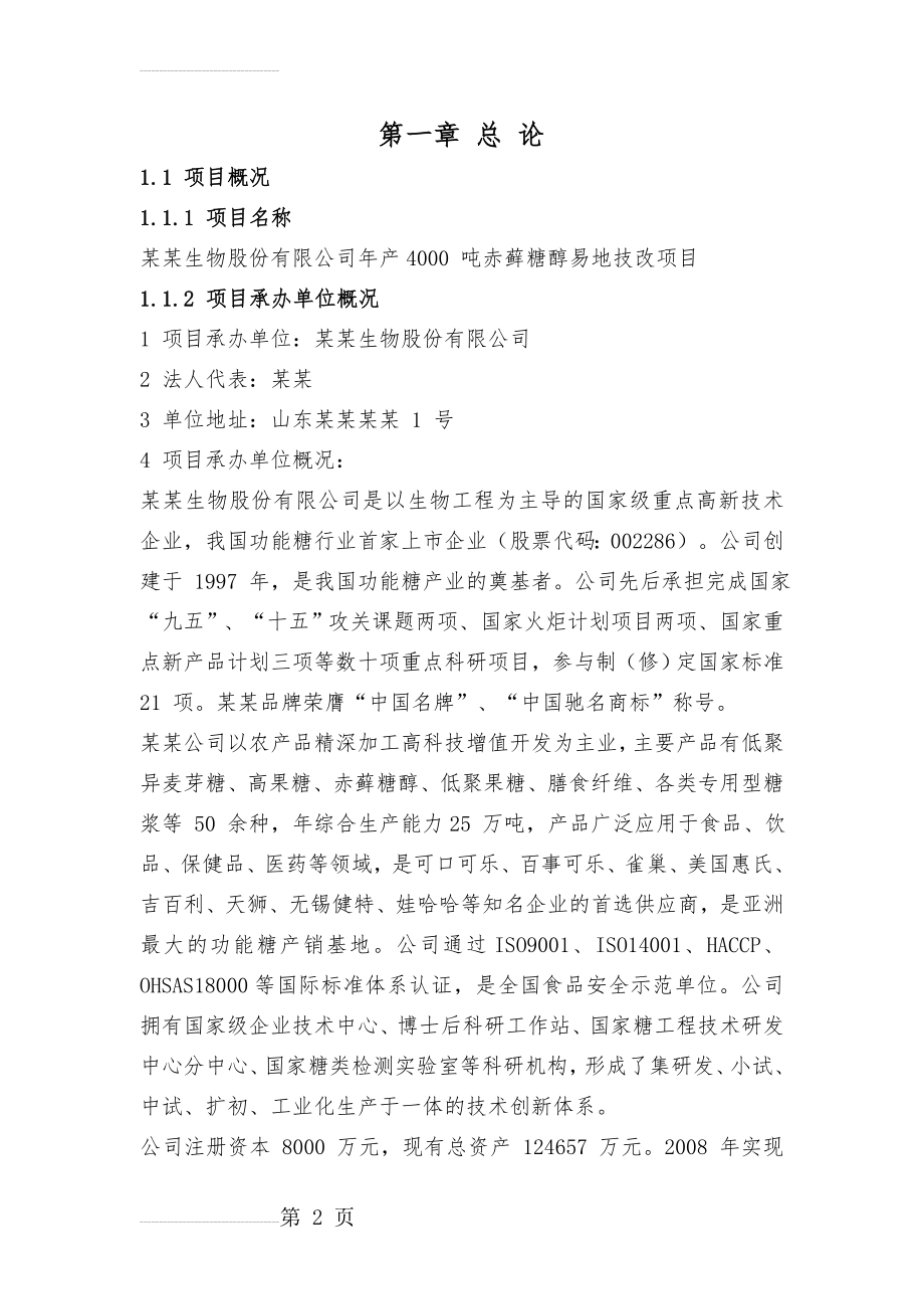 年产4000 吨赤藓糖醇易地技改项目可行性研究报告（共115页由某省专业设计院设计极品推荐！！）(129页).doc_第2页